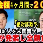 大谷翔平が発案し全額負担！子供達100 人を米国留学！ECC花房社長「信じられない！絶対詐欺やな」！SHOW YOUR DREAMS 2024！4か月間の寄付総額が約20億円【海外の反応】感動！MLB