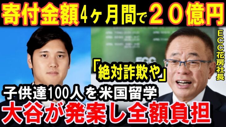 大谷翔平が発案し全額負担！子供達100 人を米国留学！ECC花房社長「信じられない！絶対詐欺やな」！SHOW YOUR DREAMS 2024！4か月間の寄付総額が約20億円【海外の反応】感動！MLB