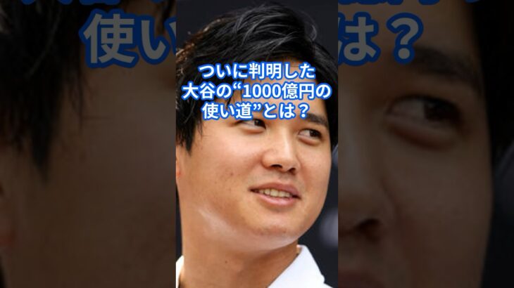 「絶対、詐欺やな」大谷翔平の1000億円の使い道が衝撃すぎる