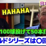 大谷翔平が毎試合100球投げて50本打ったら、ワールドシリーズは〇回出ることができるよ　日本語翻訳字幕付