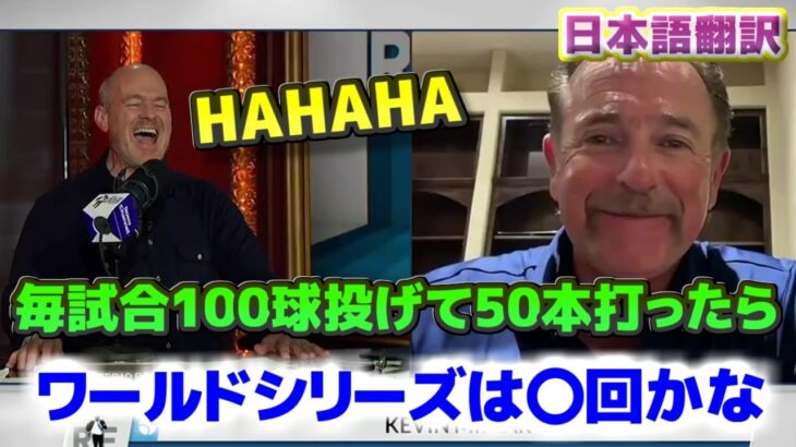 大谷翔平が毎試合100球投げて50本打ったら、ワールドシリーズは〇回出ることができるよ　日本語翻訳字幕付