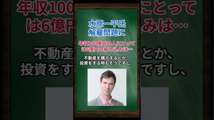 ［パックン］水原一平氏解雇問題に、年収100億円の人にとっては6億円の振り込みは… #shorts #パックン #大谷翔平 #水原一平