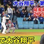 速報！延長10回裏！満塁で大谷翔平　第6打席【3.29現地映像】カージナルス6-5ドジャース2番DH大谷翔平  10回裏2死満塁