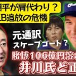 ドジャース大谷翔平が追放？スケープゴート？賭博106億円が消えた！井川意高が熔ける日本を斬るでまさかのど正論！元通訳水口一平に非難殺到！6億7500万熔かした件について行方知れず？