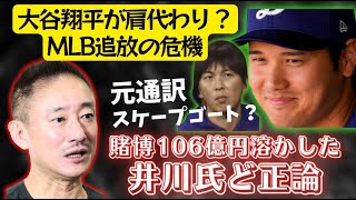 ドジャース大谷翔平が追放？スケープゴート？賭博106億円が消えた！井川意高が熔ける日本を斬るでまさかのど正論！元通訳水口一平に非難殺到！6億7500万熔かした件について行方知れず？