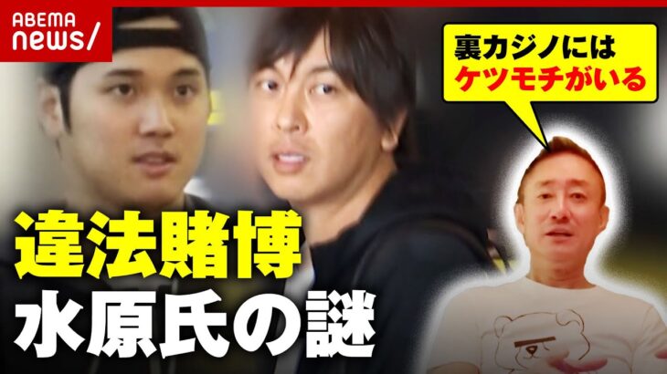 【違法賭博】水原一平氏の謎「裏カジノにはそれなりのケツモチがいたりする」カジノで106億熔かした井川意高氏の見解｜ABEMA的ニュースショー