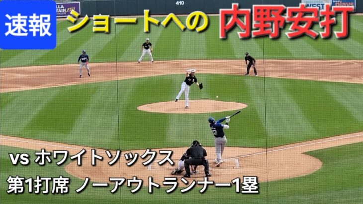 ♦️速報♦️第1打席【大谷翔平選手】ノーアウトランナー1塁での打席-ショートへの内野安打でチャンスを広げる