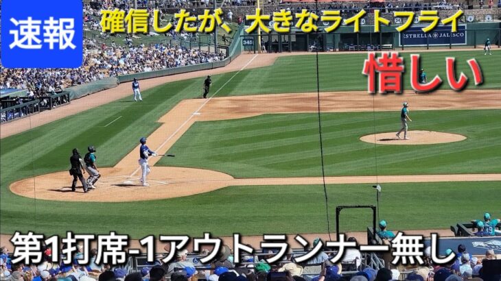 ♦️速報♦️第1打席【大谷翔平選手】1アウトランナー無しでの打席-大きなライトフライ