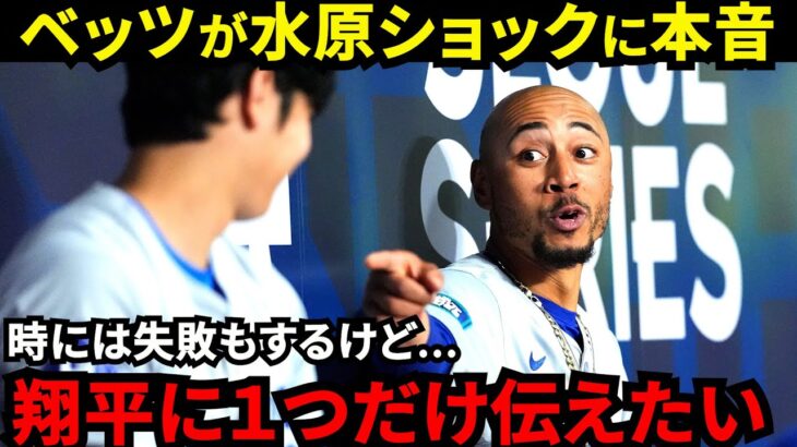 【大谷翔平】水原解雇ショックも1安打1打点と奮闘！ベッツが漏らした“本音”がヤバい…「時には失敗もするけど」 山本由伸1回5失点KO直後にベッツ＆大谷が魅せた“笑顔”に拍手喝采【海外の反応】