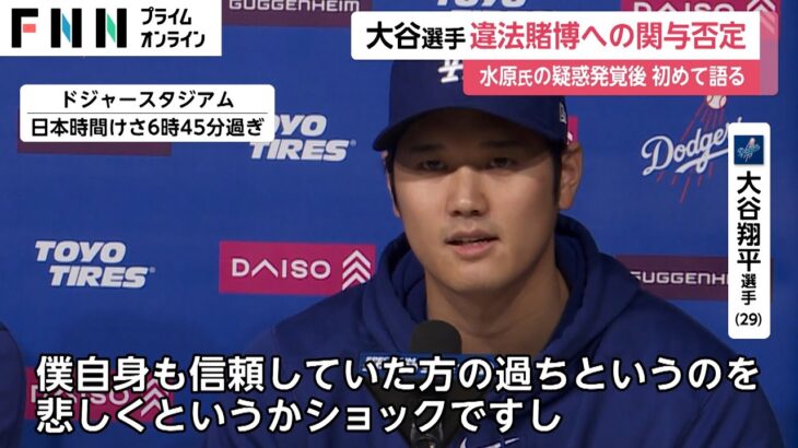 「彼が僕の口座からお金を盗んで皆に嘘を…」渦中の大谷選手、約11分説明で関与否定　水原氏違法賭博問題