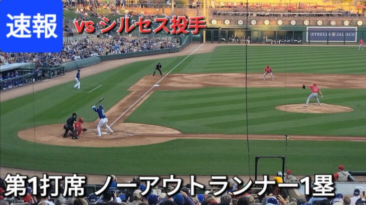 ♦️速報♦️第1打席【大谷翔平選手】ノーアウトランナー1塁での打席 vs エンジェルス