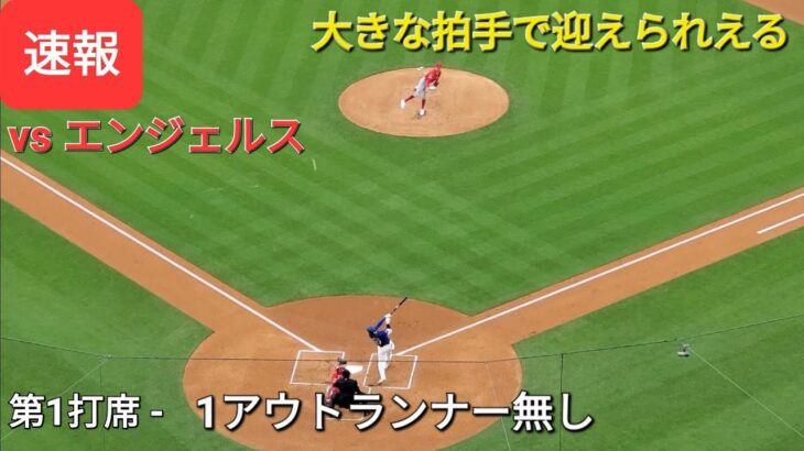 ♦️速報♦️第1打席【大谷翔平選手】1アウトランナー無しでの打席-vs エンジェルス