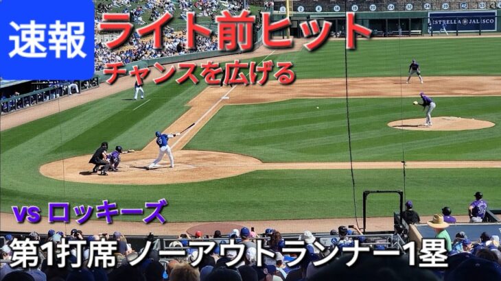 ♦️速報♦️第1打席【大谷翔平選手】ノーアウトランナー1塁での打席-ライト前ヒットでチャンスを広げる vsコロラド・ロッキーズ