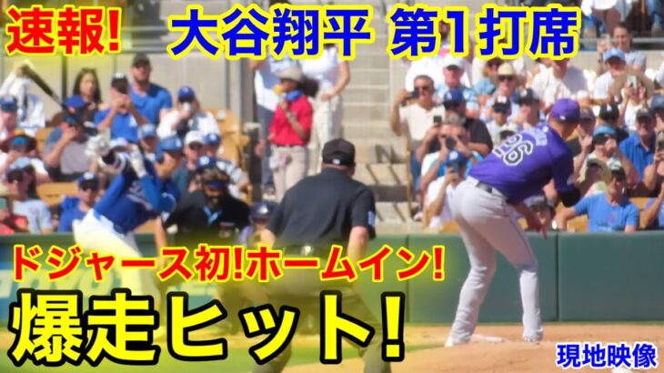 速報！大谷翔平　爆走ヒット初ホームイン！第1打席　1回無死1塁　ロッキーズ0-0ドジャース