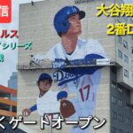 【ライブ配信】対ロサンゼルス・エンジェルス〜フリーウェイシリーズ第1戦〜大谷翔平選手は2番DHで出場⚾️まもなくゲートオープン💫Shinsuke Handyman がライブ配信中！