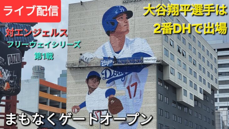 【ライブ配信】対ロサンゼルス・エンジェルス〜フリーウェイシリーズ第1戦〜大谷翔平選手は2番DHで出場⚾️まもなくゲートオープン💫Shinsuke Handyman がライブ配信中！