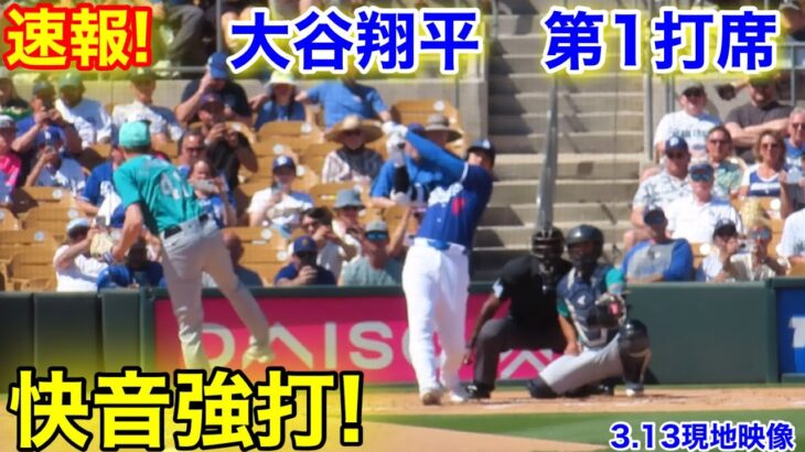 速報！大谷翔平　快音強打！第1打席【3.13現地映像】マリナーズ0-0ドジャース2番DH大谷翔平  1回裏1死ランナーなし