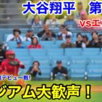 速報！大谷翔平　大谷への大歓声！第1打席【3.24現地映像】エンゼルス0-0ドジャース2番DH大谷翔平  1回裏1死ランナーなし