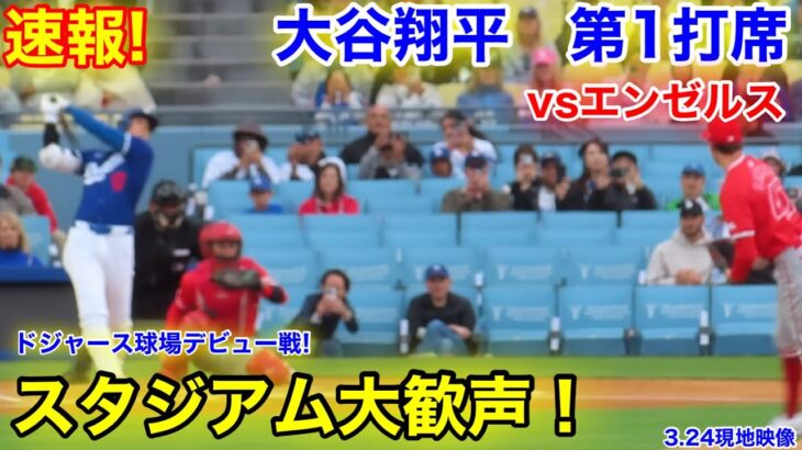 速報！大谷翔平　大谷への大歓声！第1打席【3.24現地映像】エンゼルス0-0ドジャース2番DH大谷翔平  1回裏1死ランナーなし