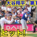 速報！大谷翔平　激走ヒット！第1打席【3.6現地映像】ホワイトソックス0-0ドジャース2番DH大谷翔平  1回裏無死ランナー1塁