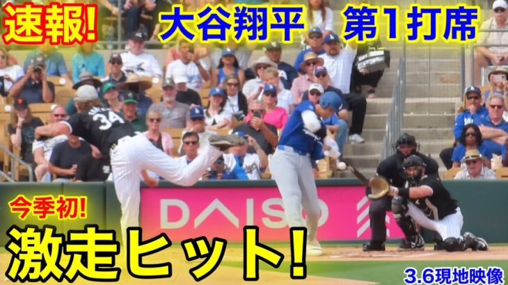 速報！大谷翔平　激走ヒット！第1打席【3.6現地映像】ホワイトソックス0-0ドジャース2番DH大谷翔平  1回裏無死ランナー1塁