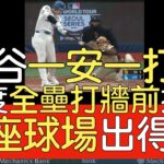 播報看門道》大谷翔平六打席一安打一打點 深遠飛球大聯盟13座球場出得去(2024/3/21)