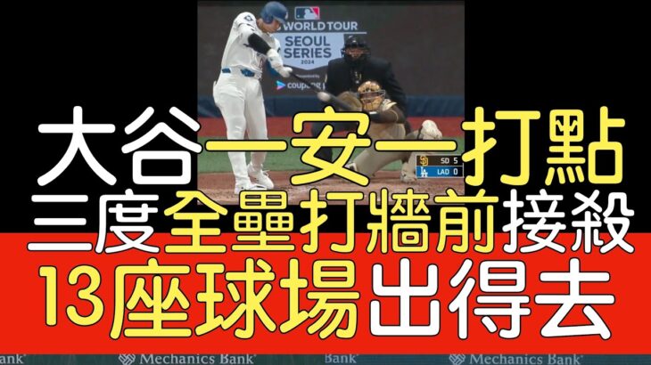 播報看門道》大谷翔平六打席一安打一打點 深遠飛球大聯盟13座球場出得去(2024/3/21)