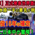 【衝撃】正式発表世界激震!! ついに水原一平の罪名が判明…懲役15年は確定 !! 『ドジャース』元通訳が自己破産の真相や妻と子供を捨て電撃離婚する可能性に一同驚愕！