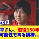 水原一平さん、懲役150年になる可能性もある模様   【なんJ プロ野球反応集】【2chスレ】【5chスレ】