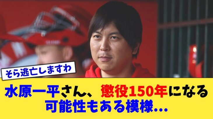 水原一平さん、懲役150年になる可能性もある模様   【なんJ プロ野球反応集】【2chスレ】【5chスレ】