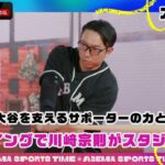 177日ぶり #大谷翔平 復帰の２ランホームランを支えたサポーターの力とは| #ABEMAスポーツタイム 毎週日曜よる10時～生放送!!