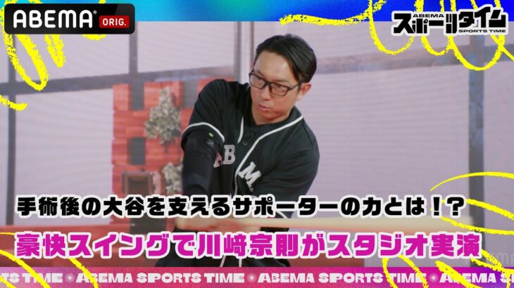 177日ぶり #大谷翔平 復帰の２ランホームランを支えたサポーターの力とは| #ABEMAスポーツタイム 毎週日曜よる10時～生放送!!