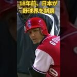 18年前、日本が野球界を制覇 #wbc