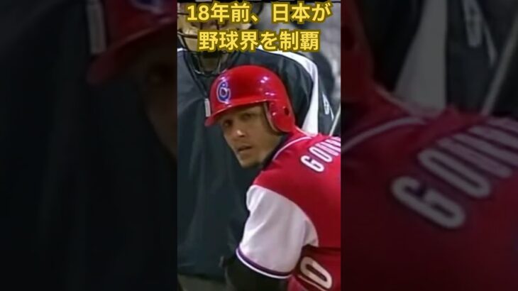 18年前、日本が野球界を制覇 #wbc