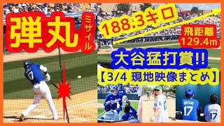 大谷翔平188キロ弾丸ミサイル！猛打賞でアリゾナが揺れるｗ現地映像まとめ（2024.3.4 OP戦 ドジャース 7-4 ロッキーズ）