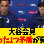 大谷会見、たった1つ矛盾が発覚【なんJ反応】