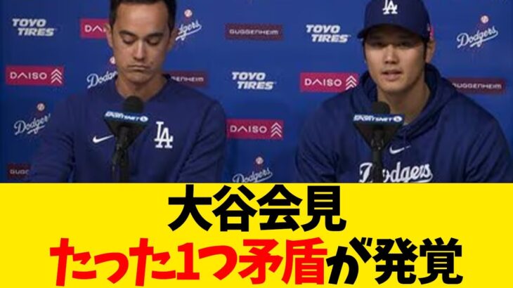 大谷会見、たった1つ矛盾が発覚【なんJ反応】