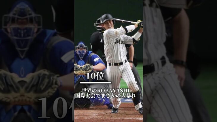 【優勝から1年】歴代WBC 名シーンランキングTOP16 #shorts #野球 #wbc #大谷翔平 #侍ジャパン #日本代表