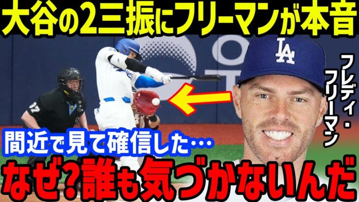 大谷翔平の“マン振り”2三振にフリーマン「正直、ビックリだよ…」と“ネオ・オオタニ”への本音に衝撃…ド軍・ロバーツ監督は韓国代表戦の出場を明言、キウム・ウォンギ監督やフラード投手の発言も【海外の反応】