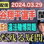 【ライブ配信】2部 大谷翔平選手 関連 水原一平氏の違法賭博問題 未だに残る疑問点！ 【小川泰平の事件考察室】# 1366