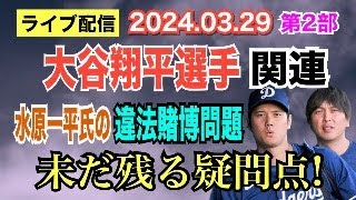 【ライブ配信】2部 大谷翔平選手 関連 水原一平氏の違法賭博問題 未だに残る疑問点！ 【小川泰平の事件考察室】# 1366