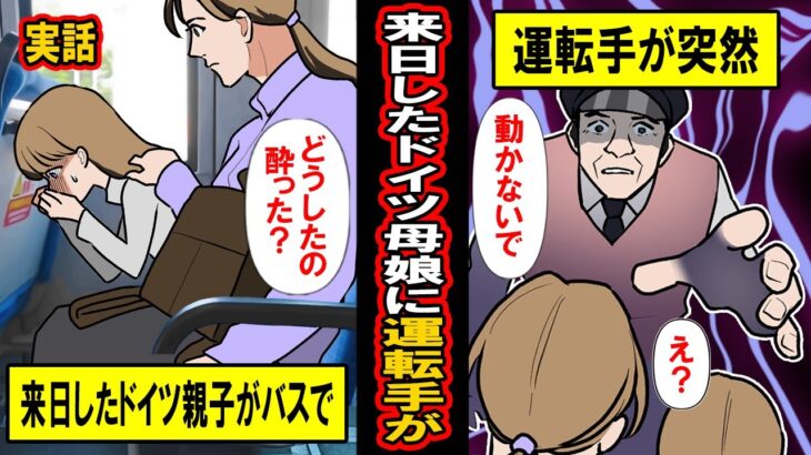 【実話】ドイツ母娘と日本バス運転手‥この2組の「意外な繋がり」に世界が驚愕