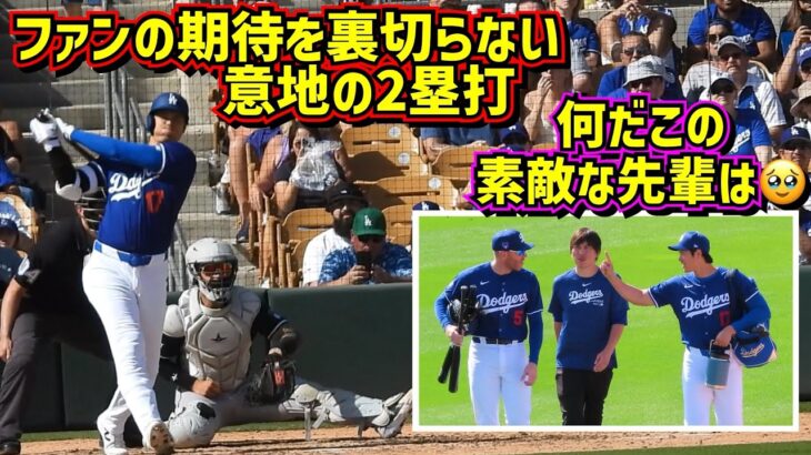 最高‼️大谷タイムリー2塁打でファン大喜び フリーマンとの関係が素敵🥹【現地映像】3/10vsDバックスShoheiOhtani Dodgers