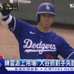 大谷翔平單場2安再現盜壘 山本由伸投3局丟5分｜TVBS新聞 @TVBSNEWS01