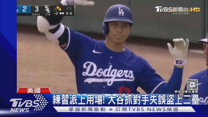 大谷翔平單場2安再現盜壘 山本由伸投3局丟5分｜TVBS新聞 @TVBSNEWS01