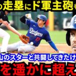 【大谷翔平】2安打＆適時打＆初盗塁より”あのプレー”をフリーマン大絶賛…「一番感心すべきこと」打って走って初共演の山本由伸を強力援護したスーパースターの●●に拍手喝采【海外の反応】