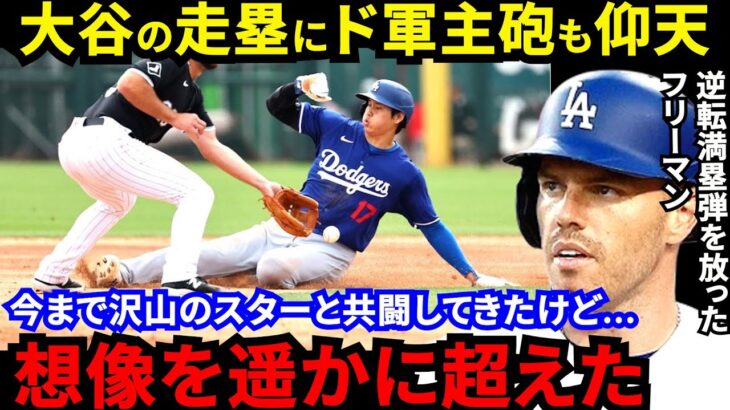 【大谷翔平】2安打＆適時打＆初盗塁より”あのプレー”をフリーマン大絶賛…「一番感心すべきこと」打って走って初共演の山本由伸を強力援護したスーパースターの●●に拍手喝采【海外の反応】