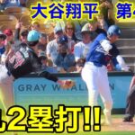 速報！イキナリ弾丸2塁打!! ドジャースで初の大谷！第4打席【3.10現地映像】ダイヤモンドバックス1-9ドジャース2番DH大谷翔平  6回裏無死ランナー1塁