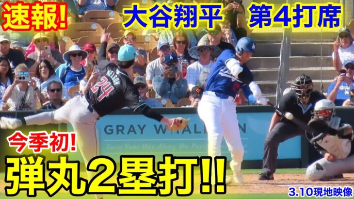 速報！イキナリ弾丸2塁打!! ドジャースで初の大谷！第4打席【3.10現地映像】ダイヤモンドバックス1-9ドジャース2番DH大谷翔平  6回裏無死ランナー1塁