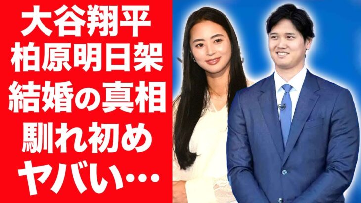 【驚愕】大谷翔平の妻の正体が女子プロゴルファー・柏原明日架の真相…2人の馴れ初めや相手を隠す理由に言葉を失う…！『二刀流』で活躍するメジャーリーガーの電撃結婚発表に世界中が驚愕！